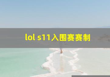 lol s11入围赛赛制